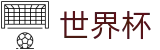 2026世界杯买球网站 · 手机买球赛不黑钱平台推荐